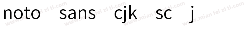 noto sans cjk sc j字体转换